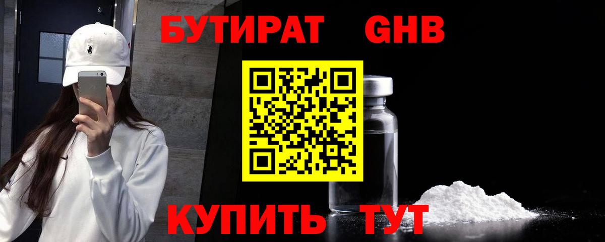 БУТИРАТ жидкий экстази Бийск