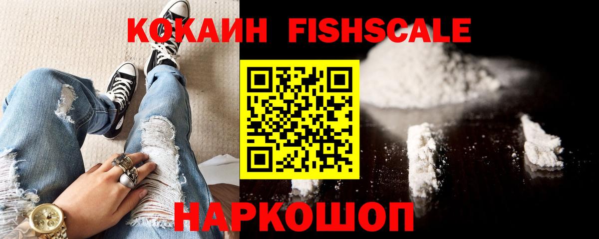 COCAIN FishScale Бийск