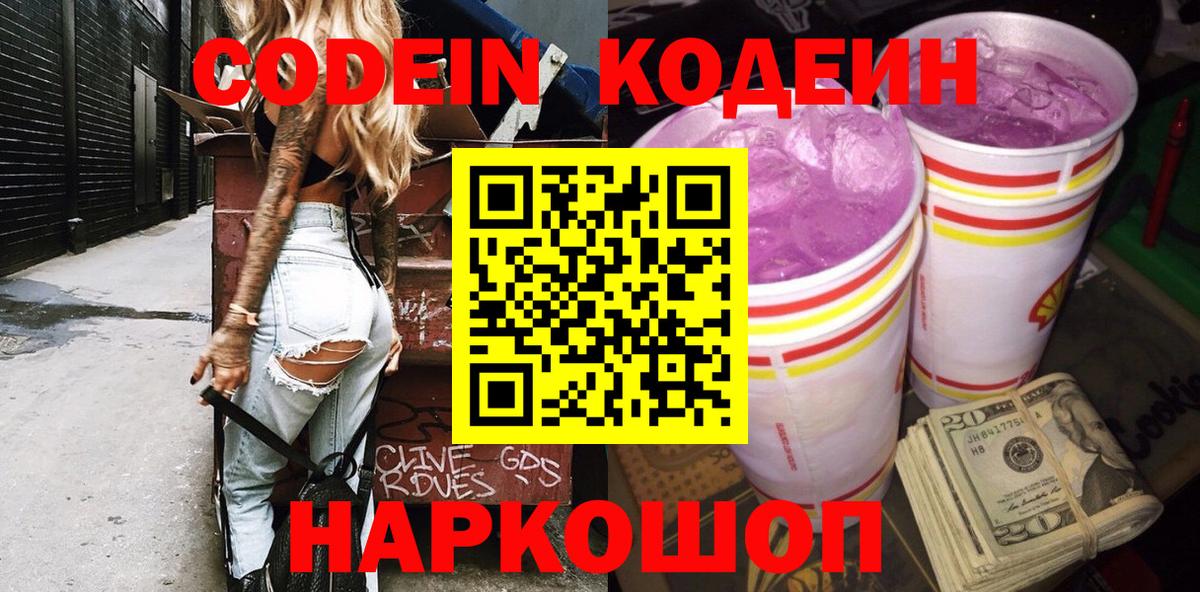 Кодеин Purple Drank  Вход с VPN  Бийск 